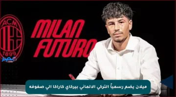 ميلان يضم رسمياً التركي الألماني بيركاي كاراكا إلى صفوفه